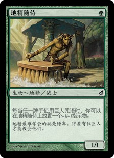 地精随侍