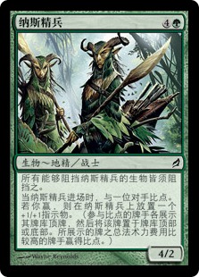 纳斯精兵