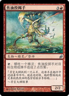焦油投掷手
