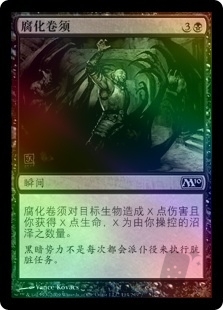 腐化卷须