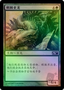 刺棘亚龙