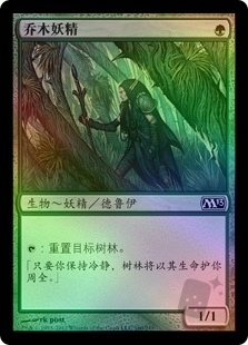 乔木妖精
