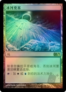 冰河要塞