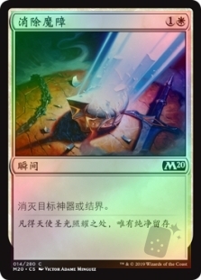 消除魔障