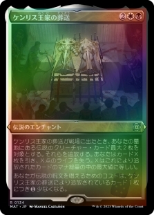 ケンリス王家の葬送 (Foil-etched)