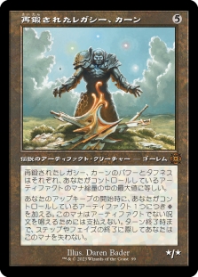 再鍛されたレガシー、カーン (Retro Frame)