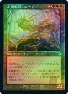 前駆軟泥、エーヴ (Retro Frame)