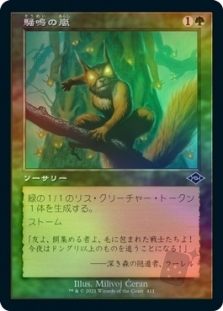 騒鳴の嵐 (Retro Frame) (Foil Etched)