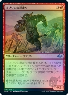 ゴブリンの罠走り