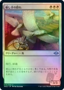 癒し手の群れ