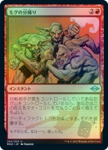 モグの分捕り (Foil-etched)