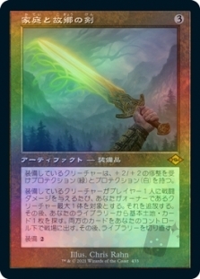 家庭と故郷の剣 (Retro Frame)