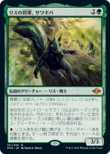 リスの将軍、サワギバ