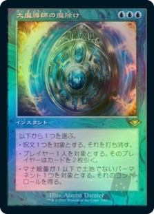 大魔導師の魔除け (Retro Frame)
