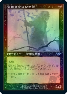 変わり身ののけ者 (Retro Frame) (Foil Etched)
