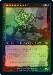 疫病を仕組むもの (Retro Frame) (Foil Etched)