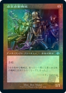 自在自動機械 (Retro Frame) (Foil Etched)