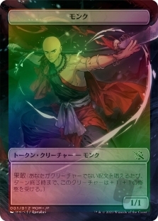モンクトークン (Plastic Token) (Japan Exclusive)(1/12)