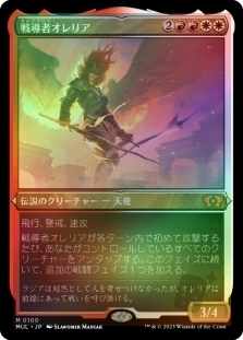 戦導者オレリア (Foil-etched)