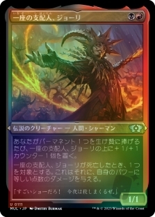 一座の支配人、ジョーリ (Foil-etched)