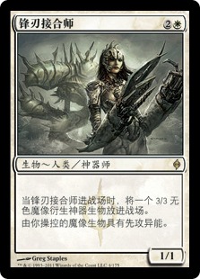 锋刃接合师
