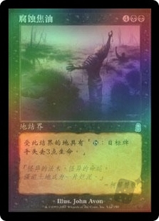 腐蚀焦油