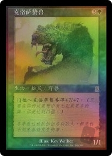 克洛萨蛰兽