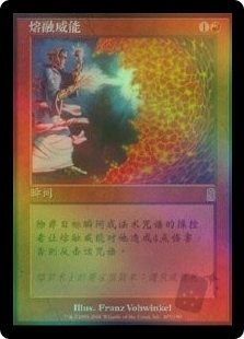 熔融威能