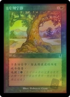 片刻宁静