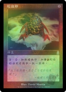 暗血卵