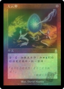 天云卵