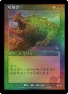 噬地兽