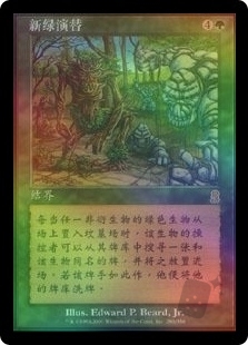 新绿演替