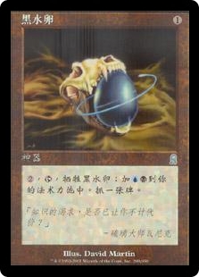 黑水卵