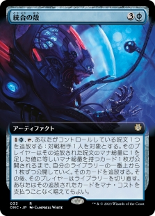 統合の殻 (Extended Art)