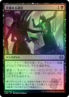 苦痛ある選定
