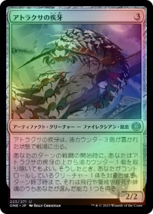 アトラクサの疾牙