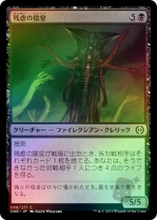 残虐の陰皇