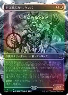 耐え忍ぶカー、ケンバ (Borderless) (Step-and-Compleat Foil)