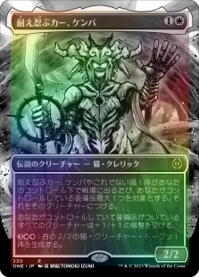 耐え忍ぶカー、ケンバ (Borderless)
