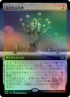 完全化記念碑 (Extended Art)