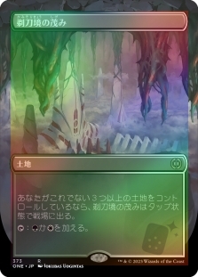 剃刀境の茂み (Borderless)