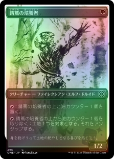 錆蔦の培養者 (Ichor Showcase)
