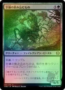 空鎌の飲み込むもの