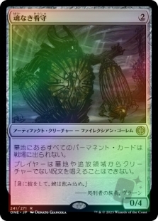 魂なき看守
