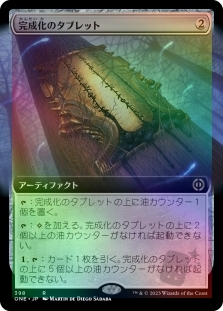 完成化のタブレット (Extended Art)