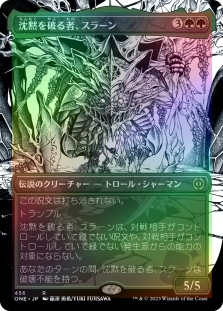 沈黙を破る者、スラーン (Borderless) (Step-and-Compleat Foil)
