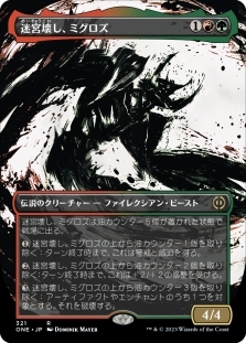 迷宮壊し、ミグロズ (Ichor Borderless)