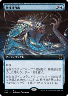 精神接合器 (Extended Art)