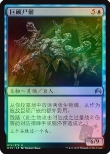巨硕尸嵌
